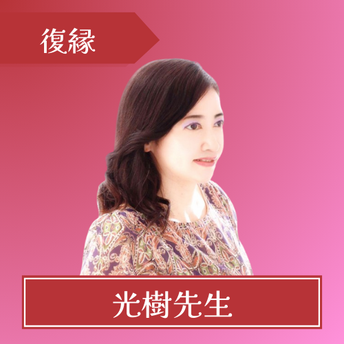 電話占いカリス-光樹(ミキ)先生