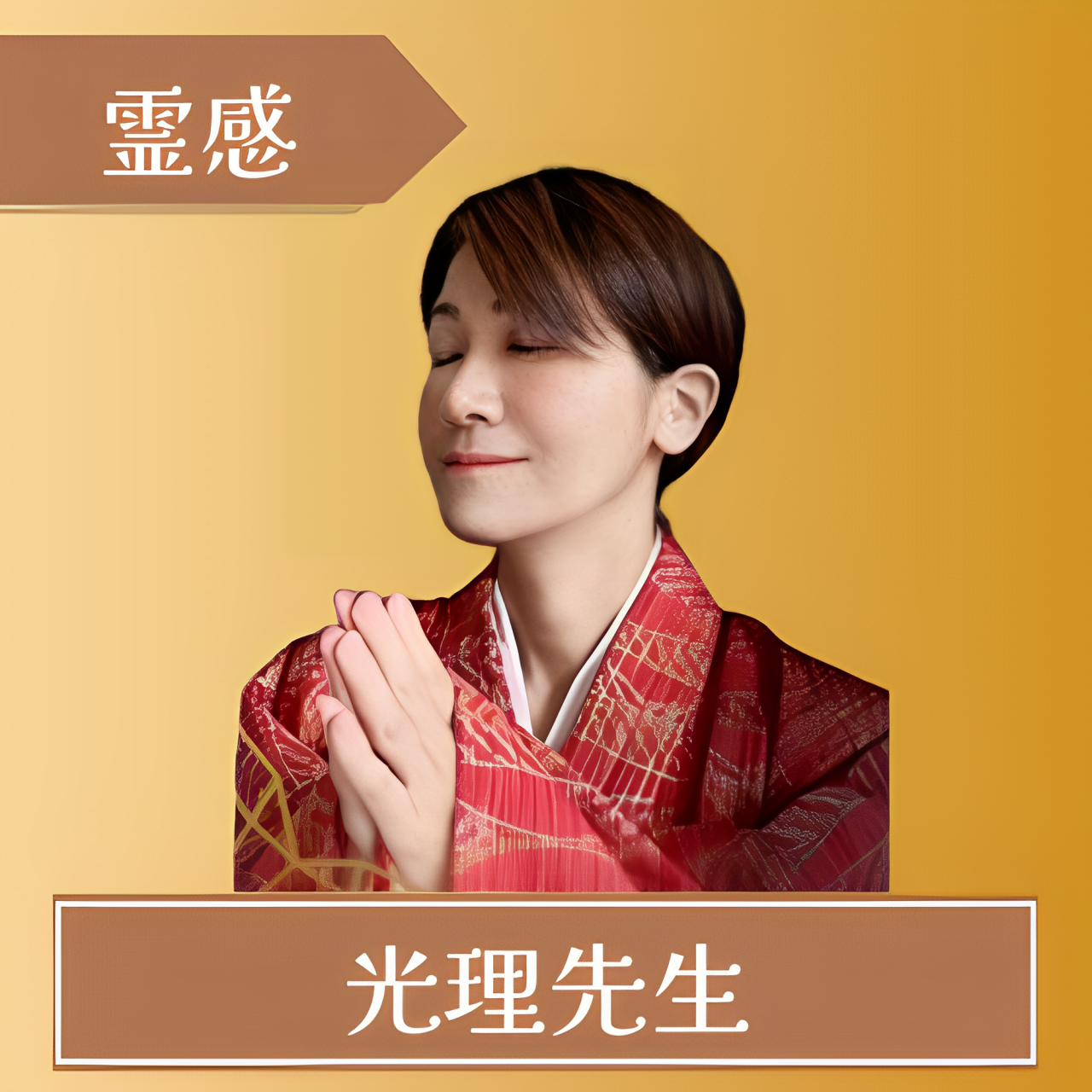 エキサイト電話占い-光理(みのり)先生