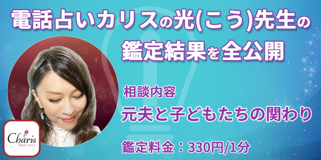 電話占いカリスの光(こう)先生の鑑定結果を全公開