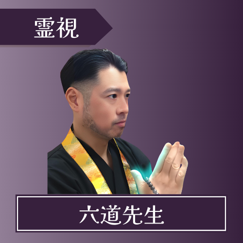 電話占いクロト-六道先生