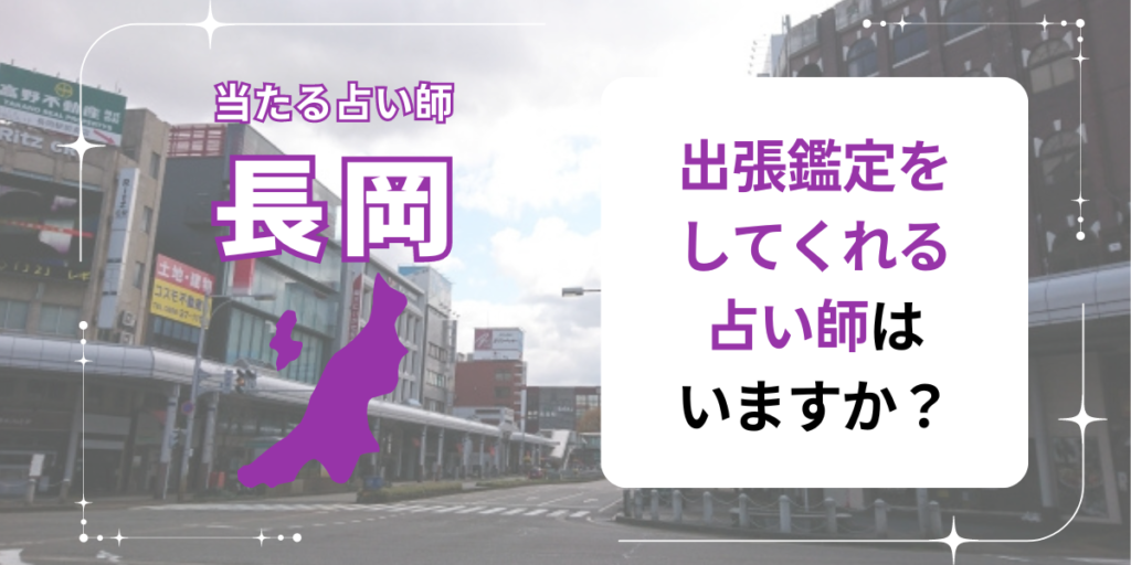 出張鑑定をしてくれる占い師はいますか？