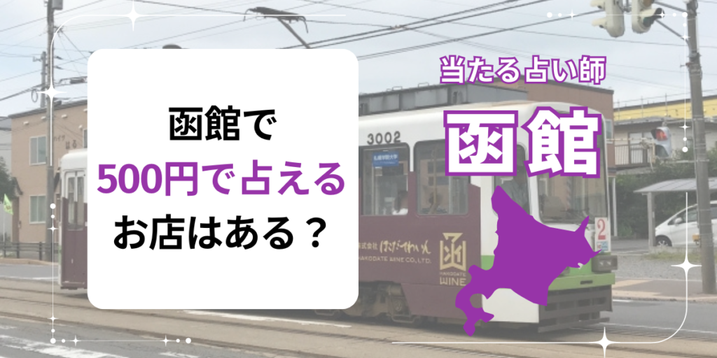 函館で500円で占えるお店はある？
