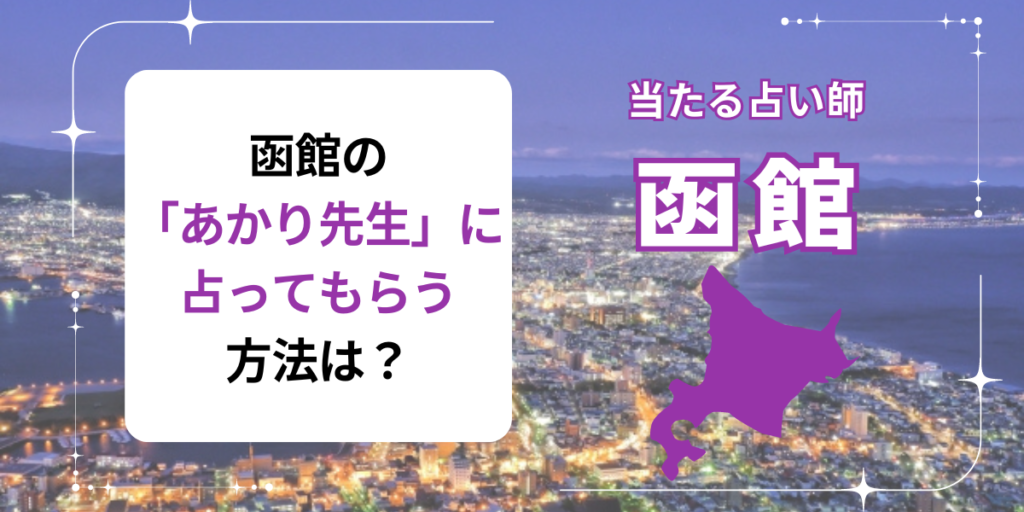 函館の「あかり先生」に占ってもらう方法は？