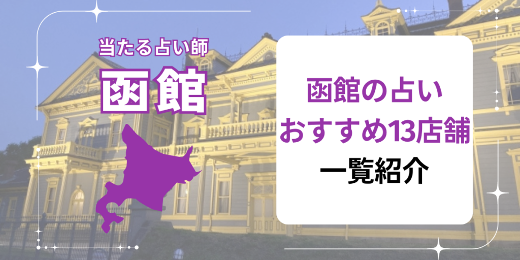 函館の占いおすすめ13店舗一覧紹介