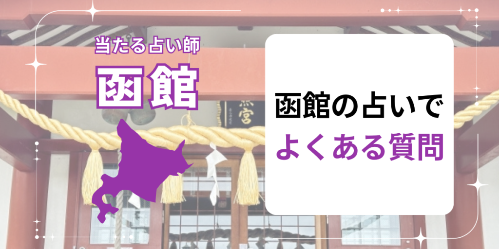 函館の占いでよくある質問