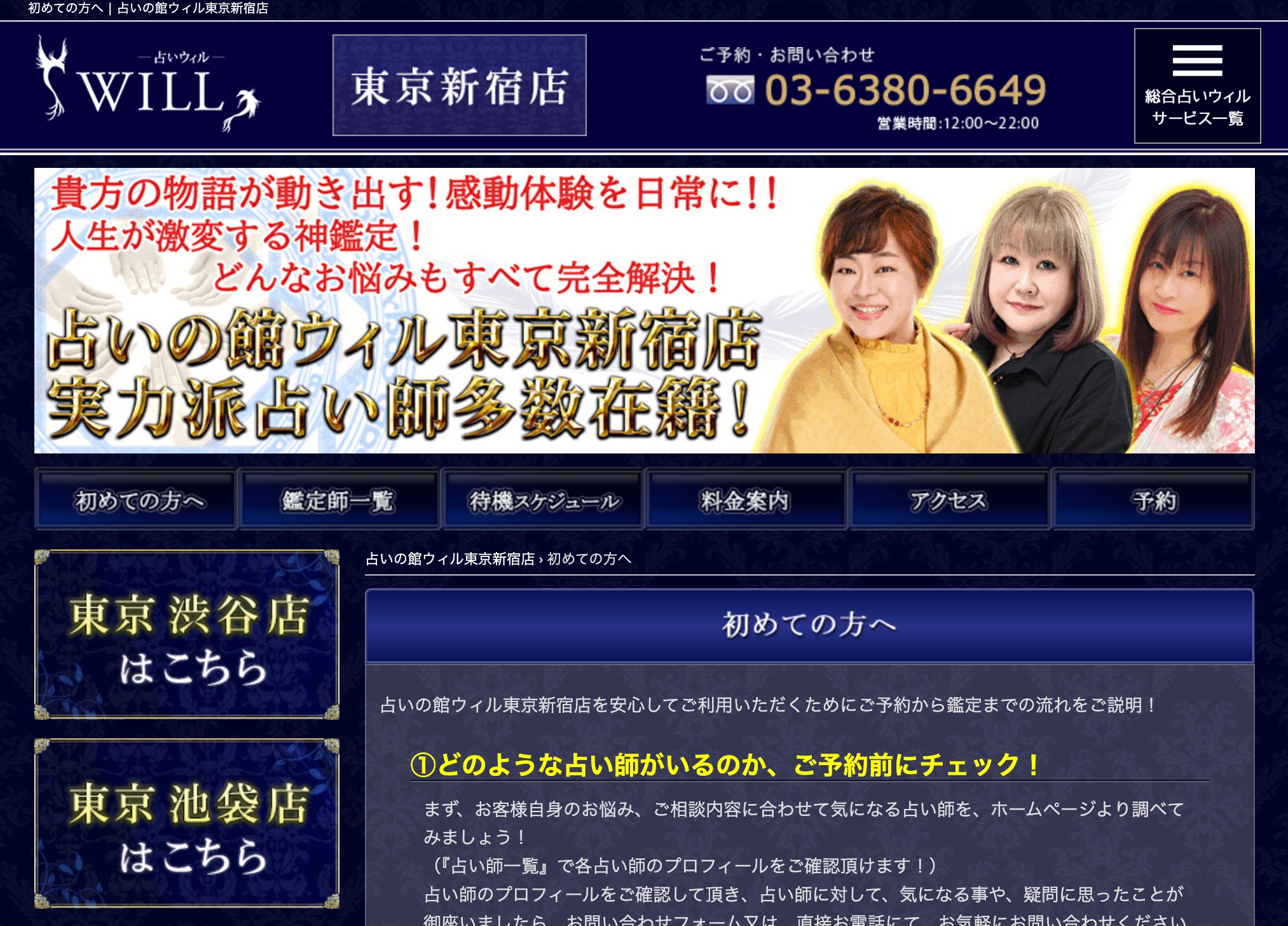 初めての方へ___占いの館ウィル東京新宿店