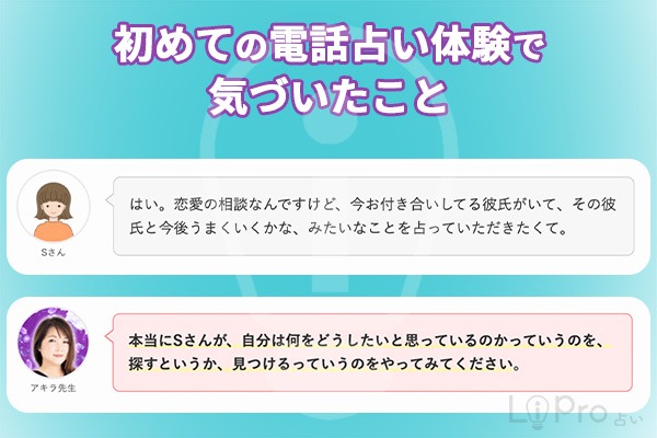 初めての電話占い体験で気づいたこと｜Sさん