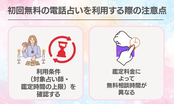初回無料の電話占いを利用する際の注意点