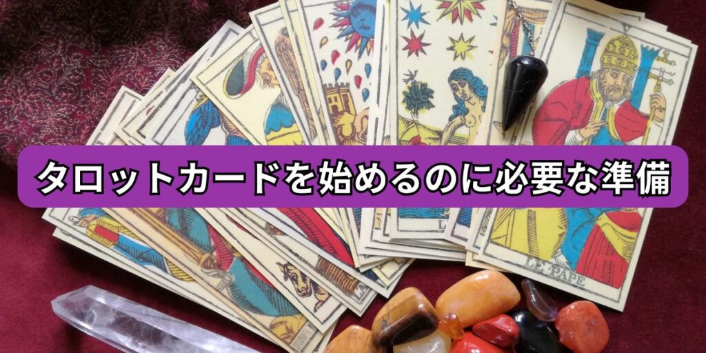 タロットカードを始めるのに必要な準備