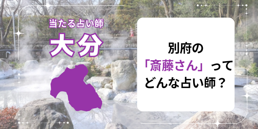 別府の「斎藤さん」ってどんな占い師？