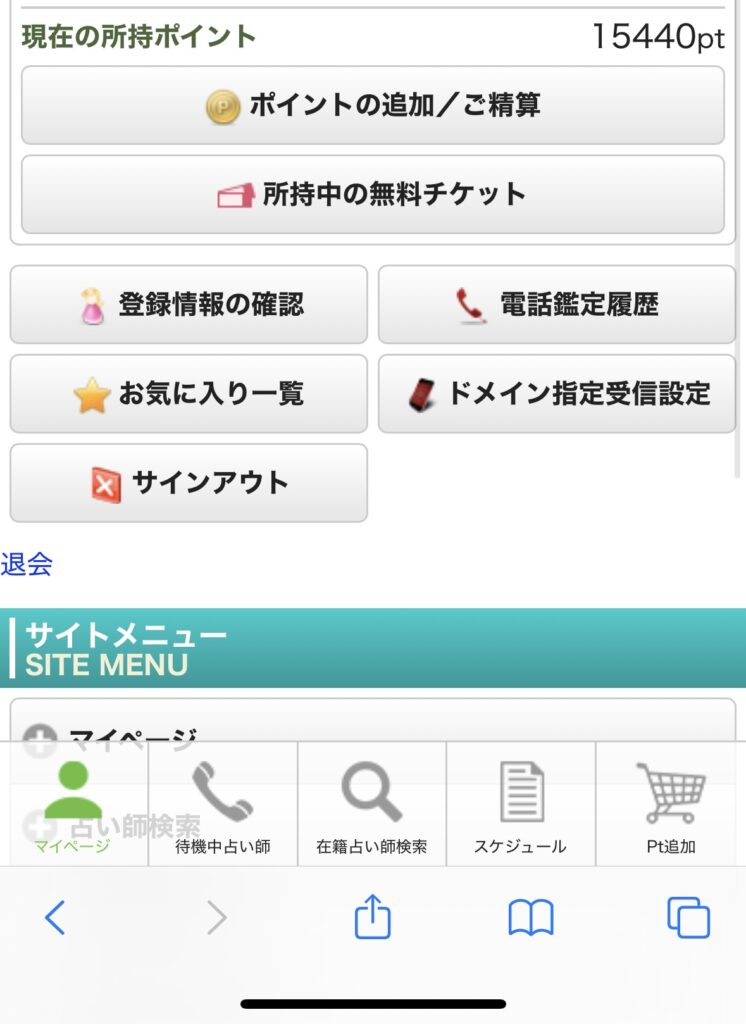 電話占いピュアリ 利用前のポイント画面