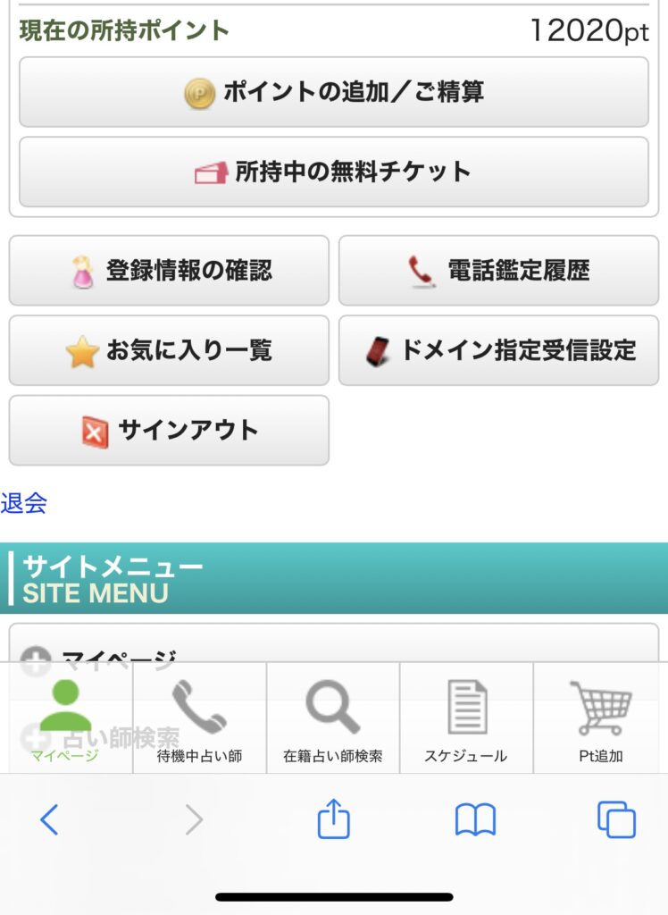電話占いピュアリ 利用後のポイント画面