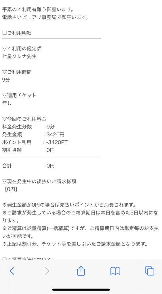 電話占いピュアリ ご利用明細