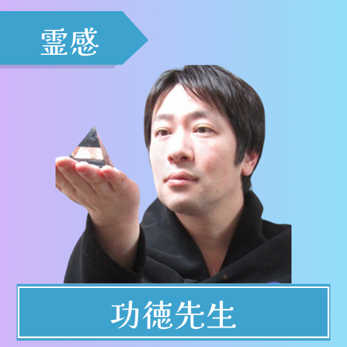 電話占いインスピ-功徳（コウトク）先生