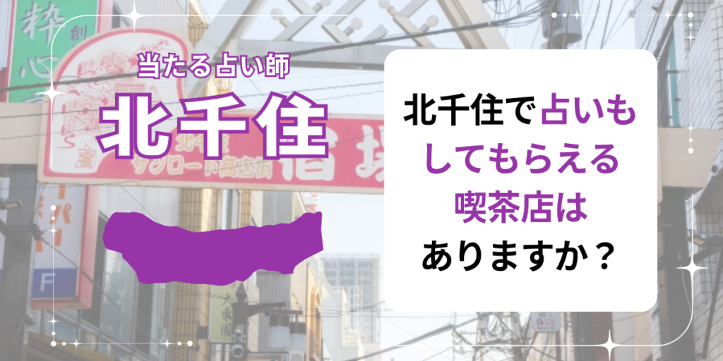 北千住で占いもしてもらえる喫茶店はありますか？