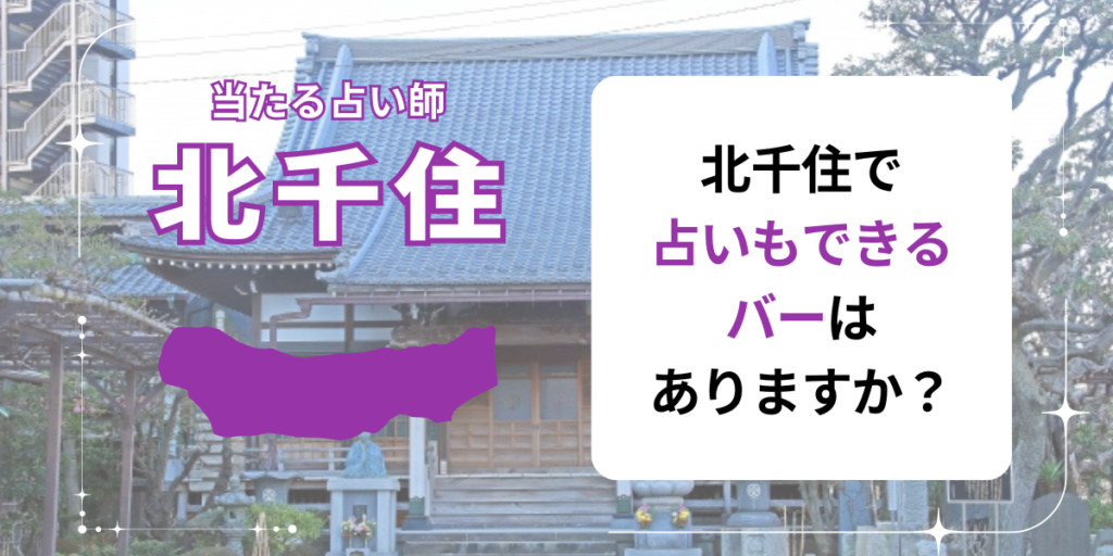 北千住で占いもできるバーはありますか？