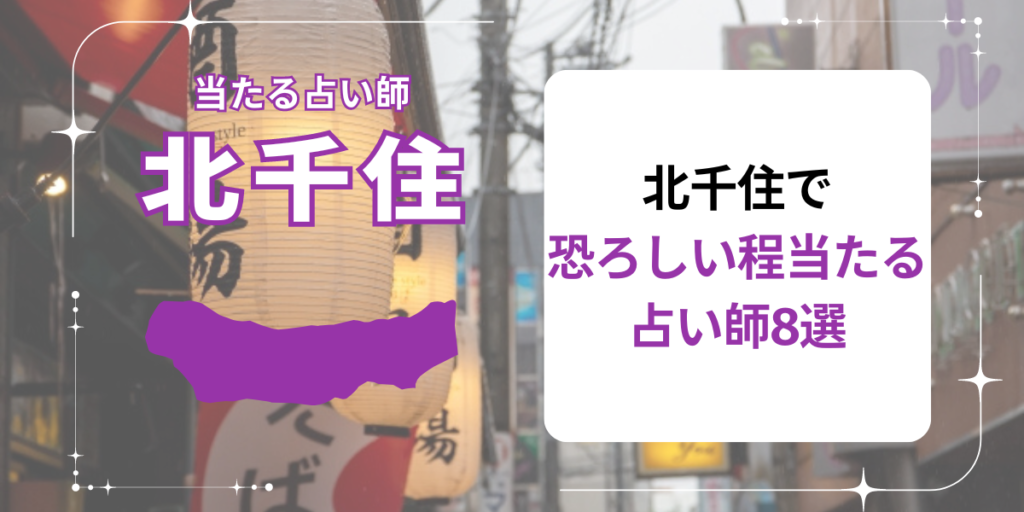 北千住で恐ろしい程当たる占い師8選
