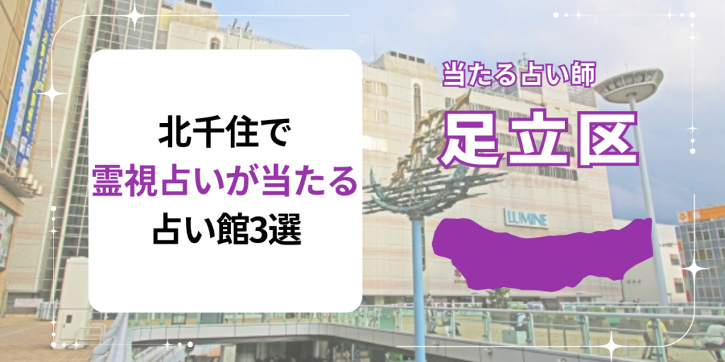 北千住で霊視占いが当たる占い館3選