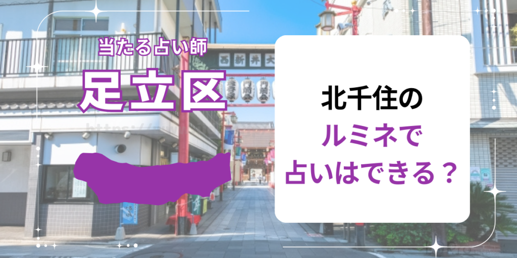 北千住のルミネで占いはできる？