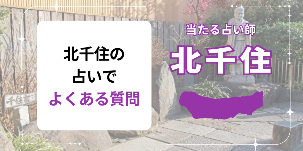 北千住の占いでよくある質問