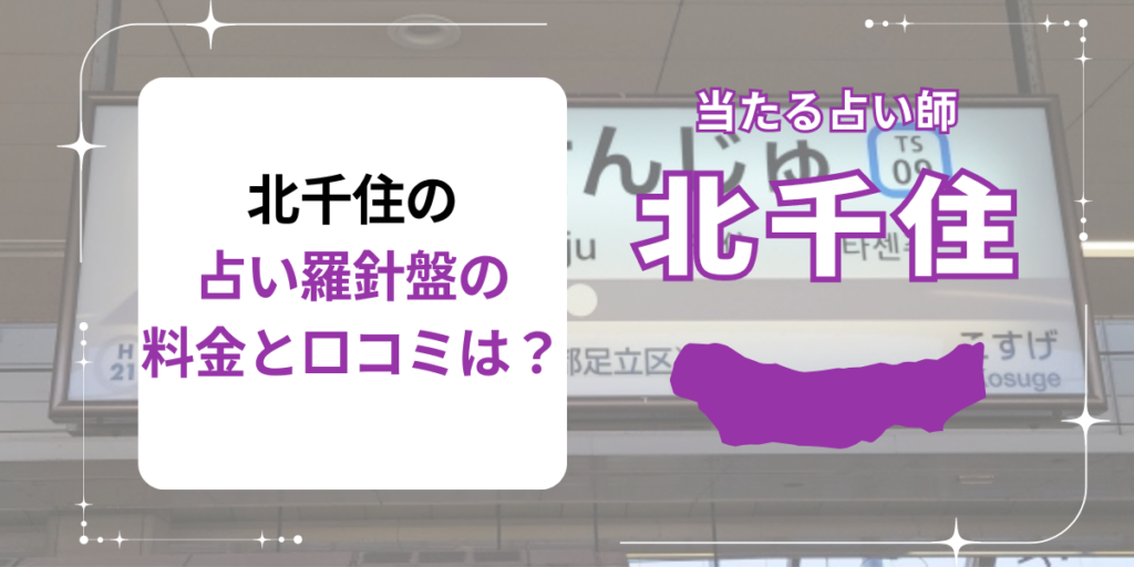 北千住の占い羅針盤の料金と口コミは？