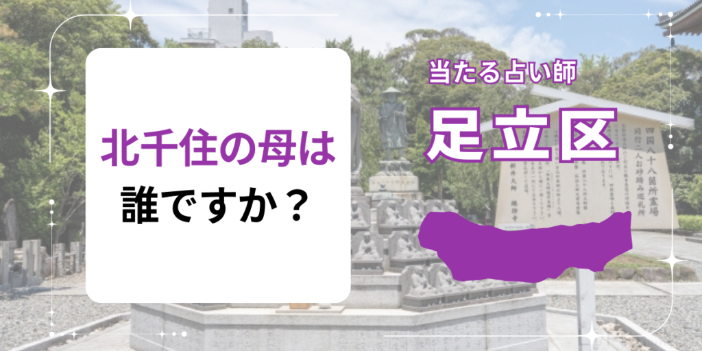 北千住の母は誰ですか？