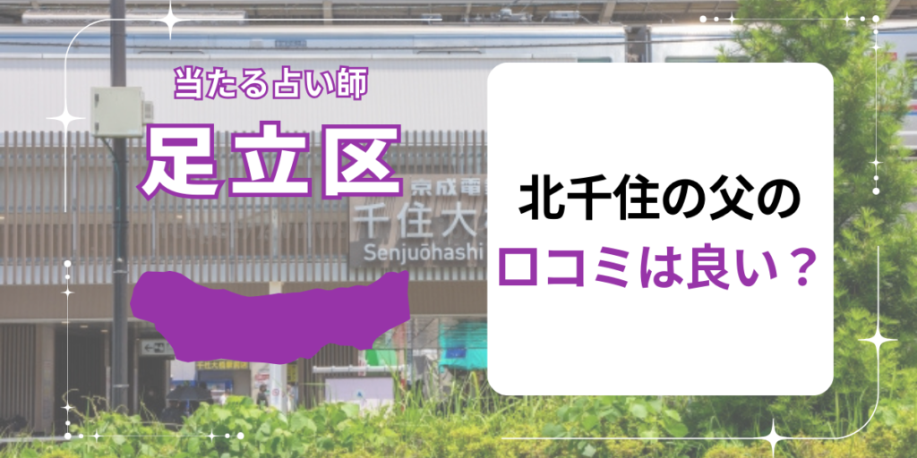 北千住の父の口コミは良い？