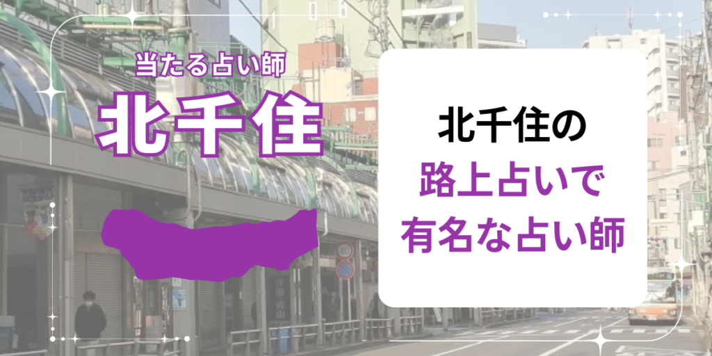 北千住の路上占いで有名な占い師
