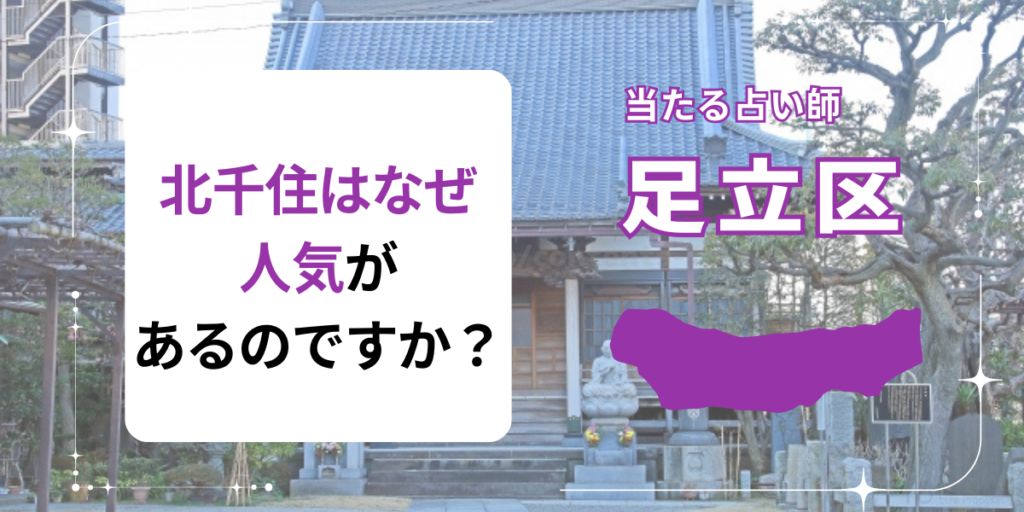 北千住はなぜ人気があるのですか？