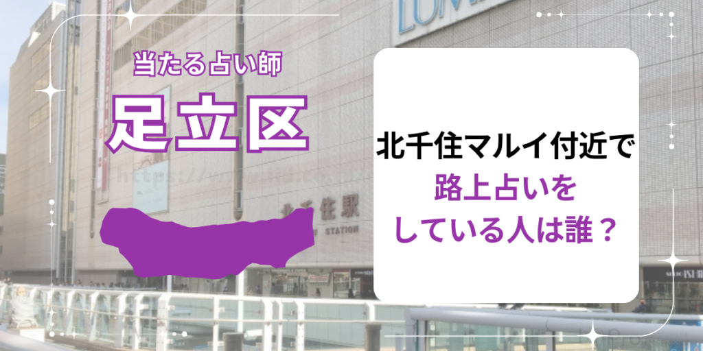 北千住マルイ付近で路上占いをしている人は誰？