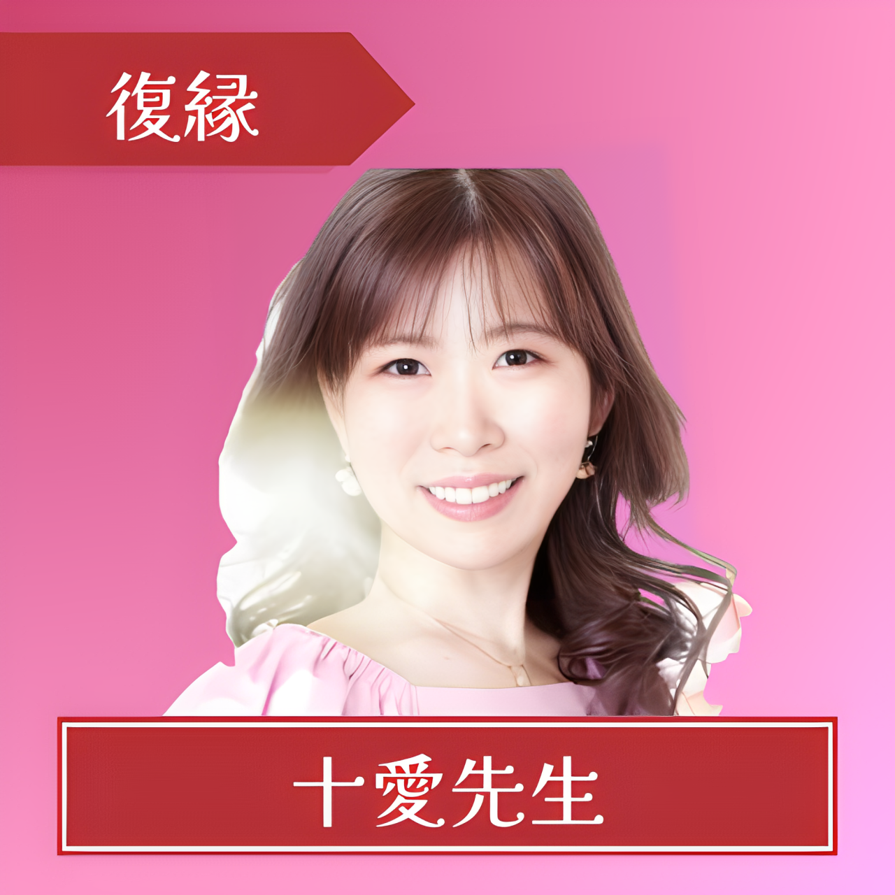 電話占いピュアリ-十愛先生