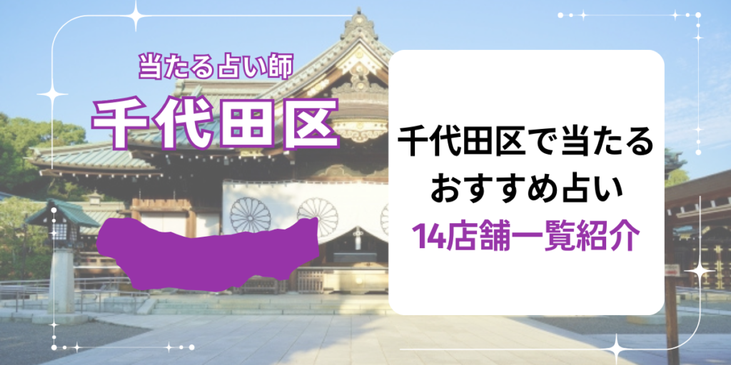 千代田区で当たるおすすめ占い14店舗一覧紹介