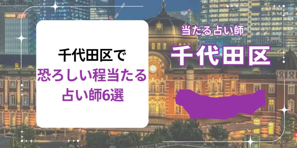 千代田区で恐ろしい程当たる占い師6選