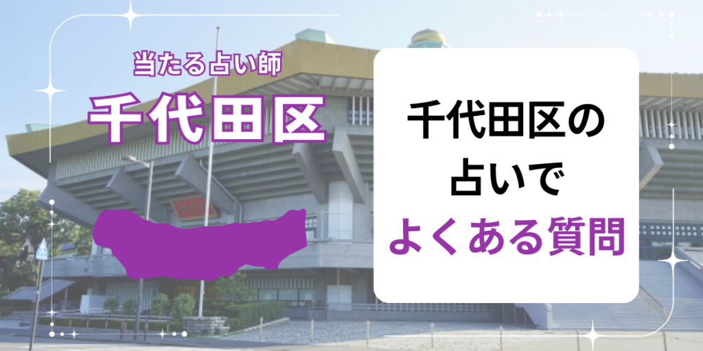 千代田区の占いでよくある質問