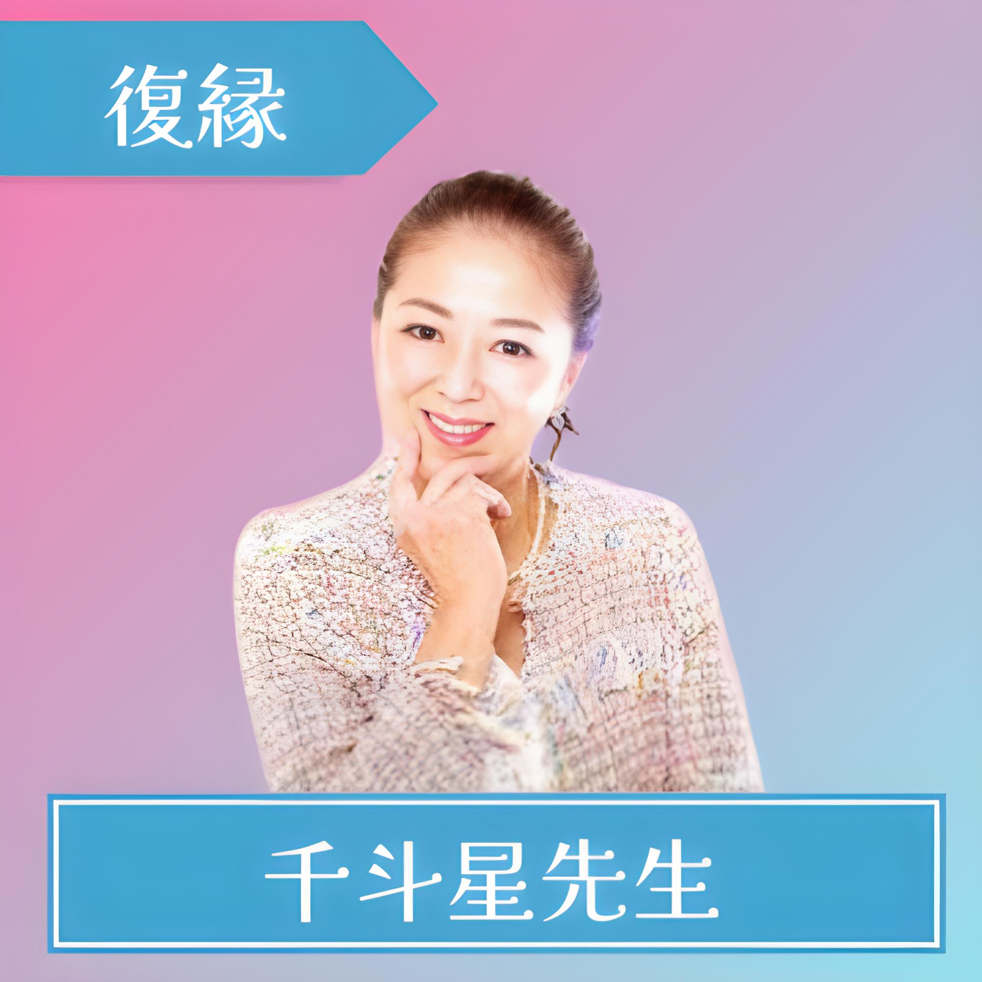 電話占いコメット-千斗星先生