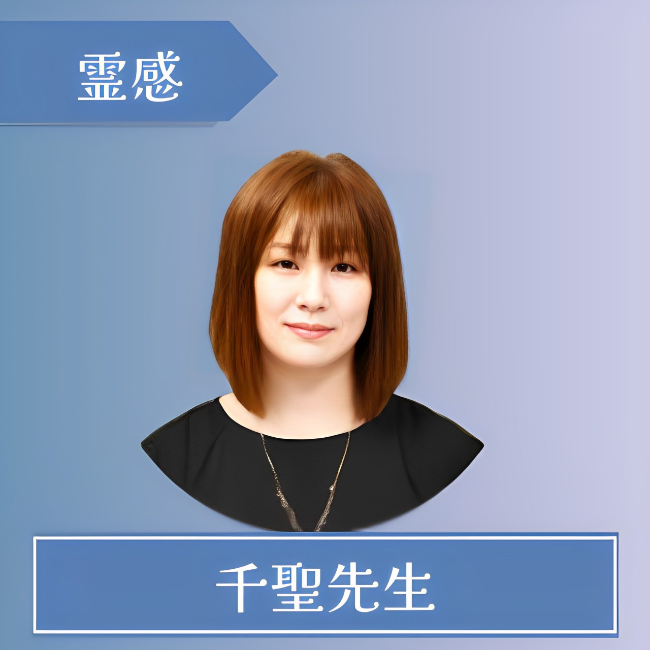 電話占いシェリール-千聖（チサト）先生