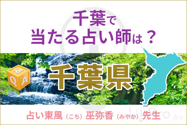千葉で当たる占い師は？_