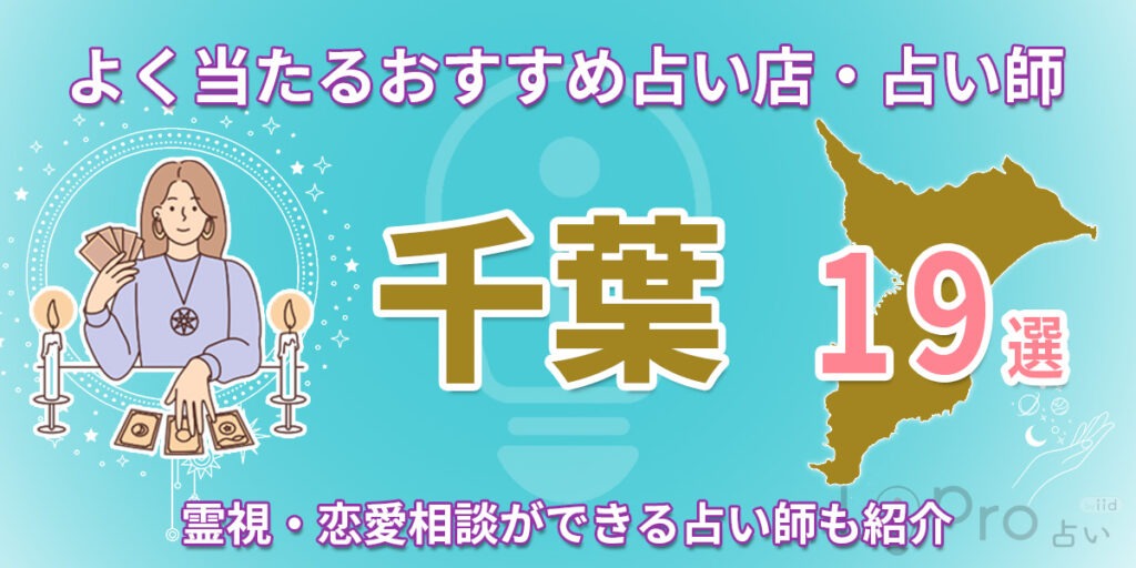 千葉で恐ろしい程当たると有名な占い19選｜霊視・恋愛相談ができる占い師も紹介