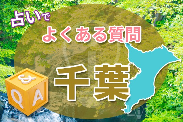 千葉の占いでよくある質問