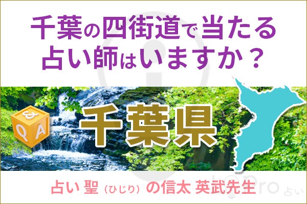 千葉の四街道で当たる占い師はいますか？_