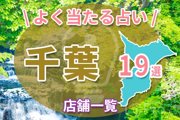千葉の当たる占いおすすめ19店舗一覧紹介
