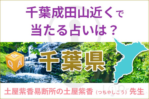 千葉成田山近くで当たる占いは？