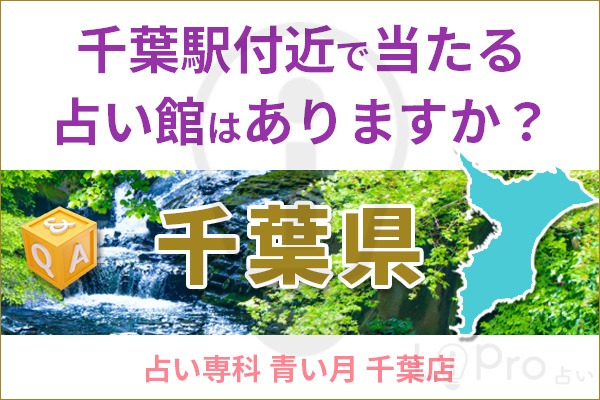千葉駅付近で当たる占い館はありますか？_