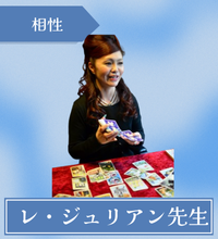 千里眼　レ・ジュリアン先生