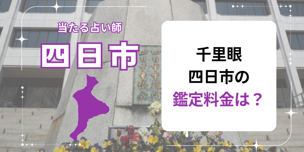 千里眼四日市の鑑定料金は？