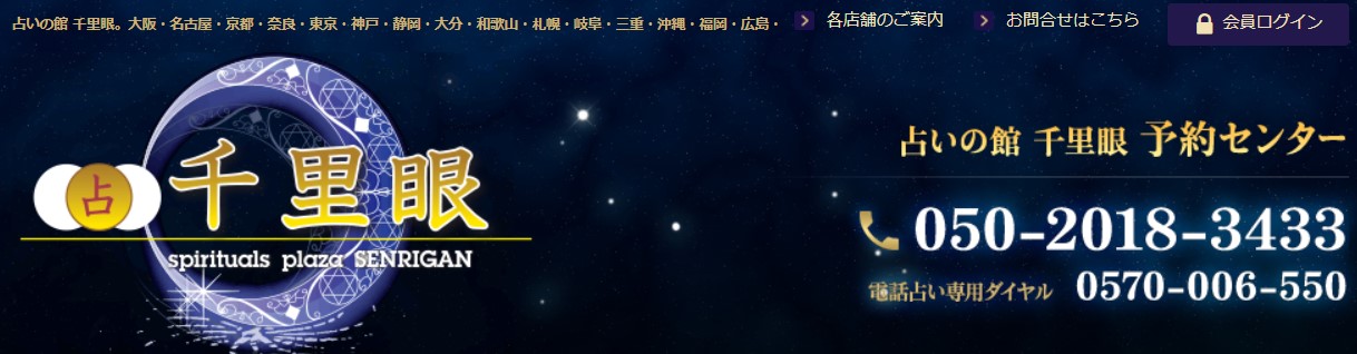 占いの館千里眼 東京 新宿東口店