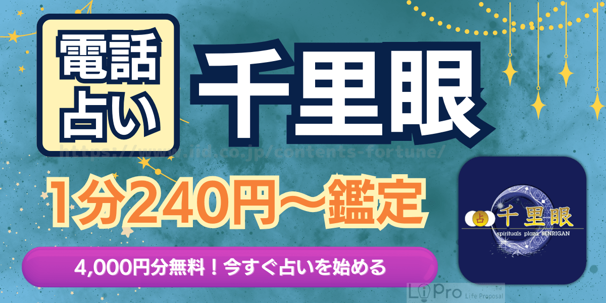 千里眼電話占い アイキャッチ画像