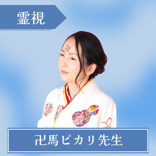 卍馬ピカリ先生 チャット占いウラーラ