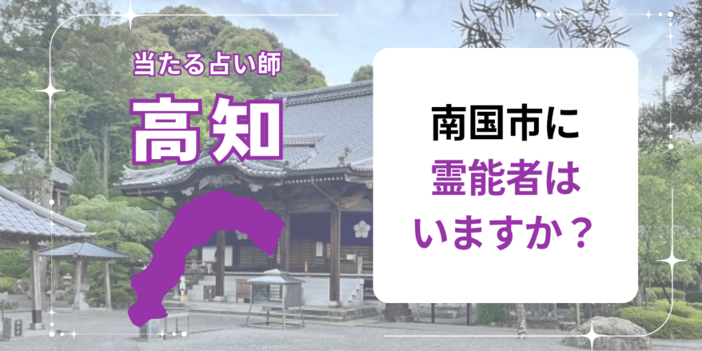 南国市に霊能者はいますか？