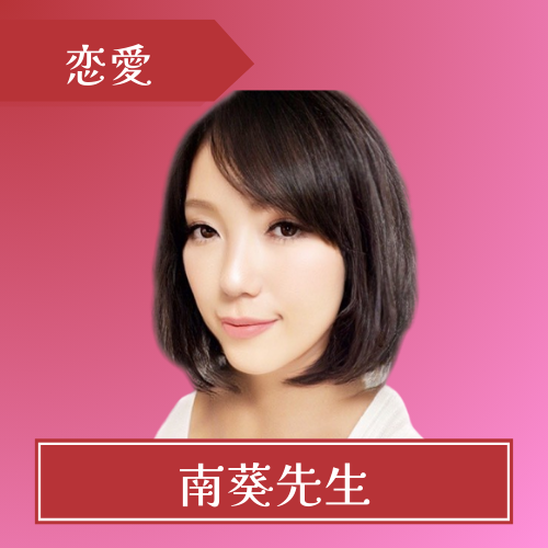 電話占いカリス-南葵(ミナキ)先生